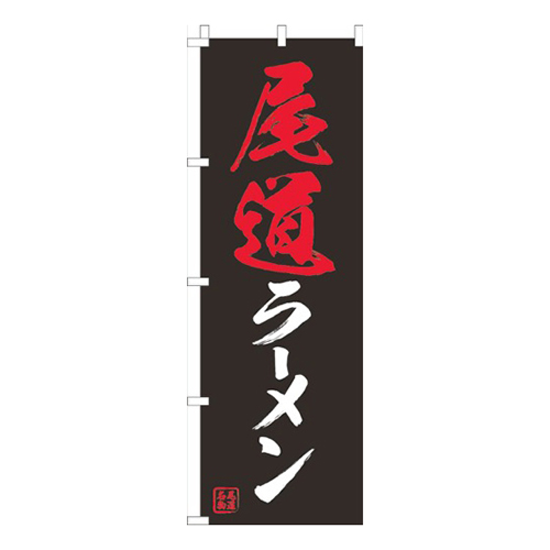 尾道ラーメン黒画像