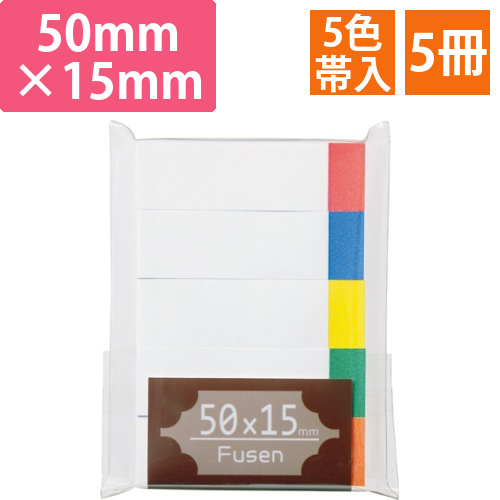 ふせん　50×15mm　ホワイト(5色帯入)　1パック(5冊)画像