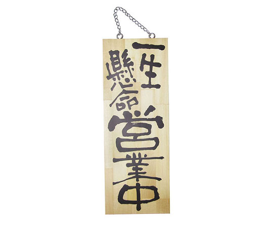 木製サイン（縦）中　No2563　一生懸命営業中/がんばって仕込中画像