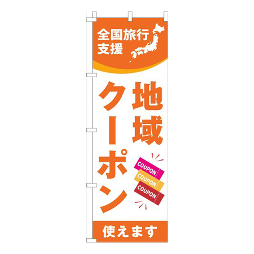 全国旅行支援地域クーポン使えますオレンジ画像