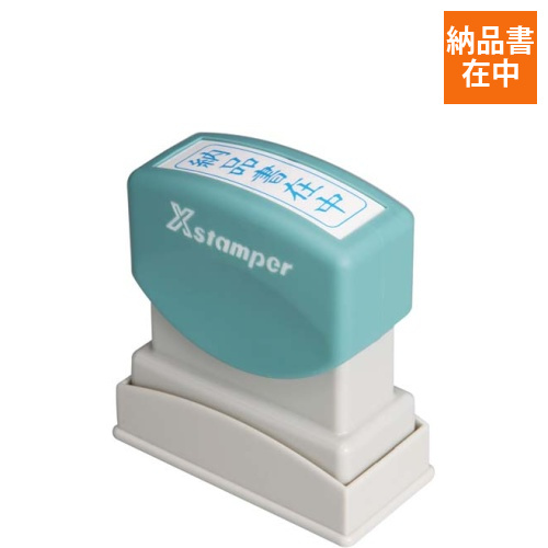 Xスタンパービジネス用　B型　納品書在中　タテ　藍画像