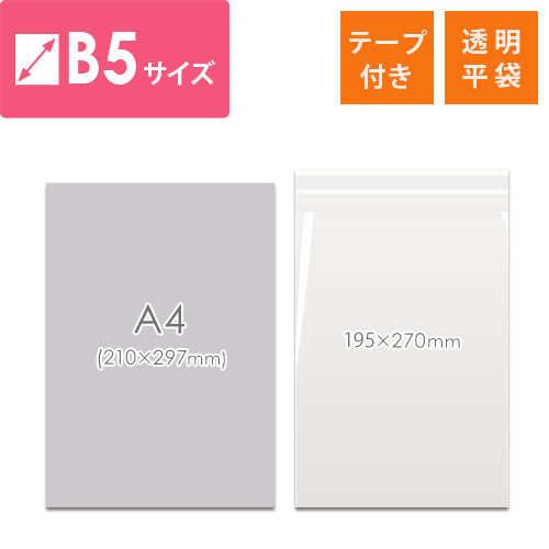 破れにくく丈夫！DM発送や商品梱包に最適なB5サイズのテープ付き透明OPP袋