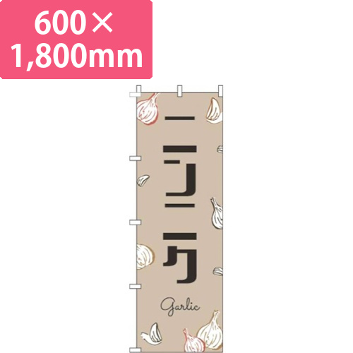 ニンニク黒文字薄茶画像
