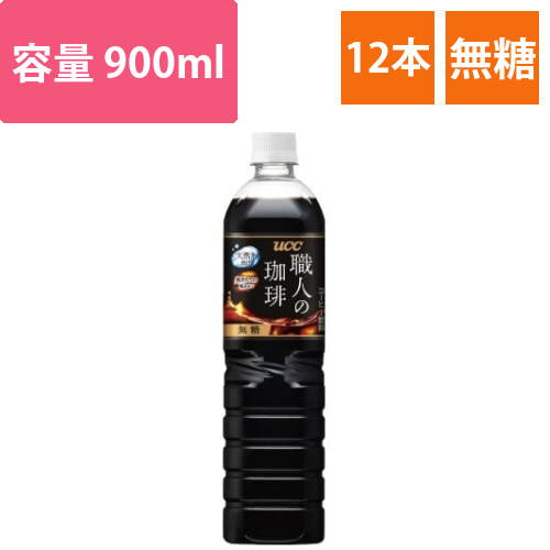 職人の珈琲　無糖　900ml　12本画像