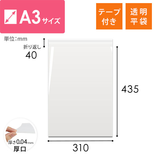 破れにくく丈夫！DM発送や商品梱包に最適なA3サイズのテープ付き透明OPP袋