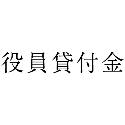 勘定科目印 23 役員貸付金 1個画像