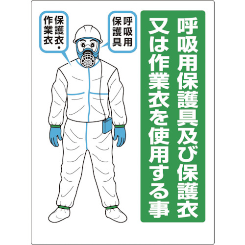 石綿 呼吸用保護具標識 1枚画像