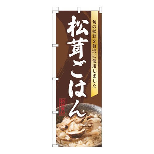 松茸ごはん写真茶色画像