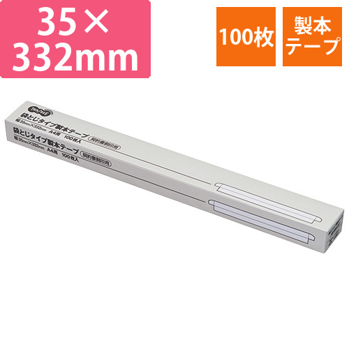 袋とじ製本テープ　35×332mm　1箱(100枚)