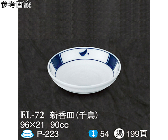 新香皿 千鳥 200個入
