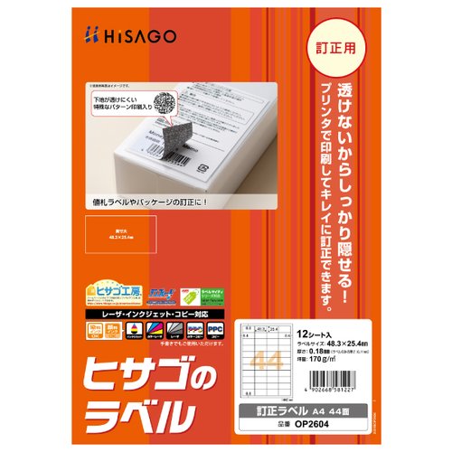 販促用品 訂正ラベル A4 44面 12枚入 ヒサゴ画像