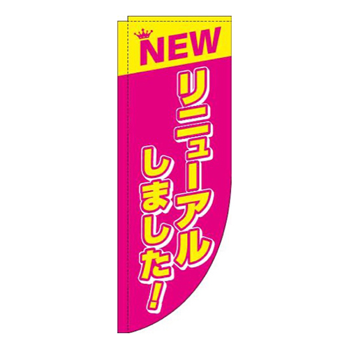 リニューアルしました！ピンクRのぼり(棒袋仕様)画像