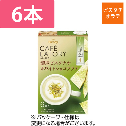 ブレンディ　カフェラトリー　スティック　濃厚ピスタチオホワイトショコララテ　1箱(6本)画像