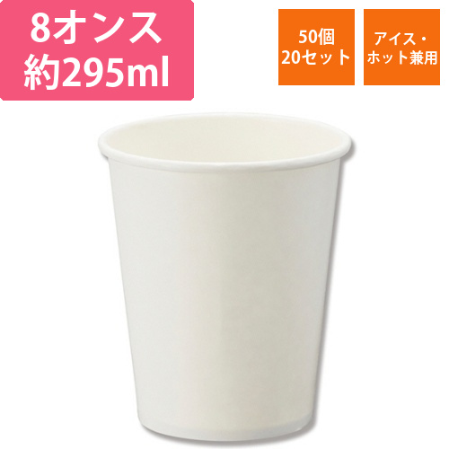 紙コップ　ペーパーカップ　アイス・ホット　8オンス　ホワイト　1セット(1000個:50個×20パック)画像