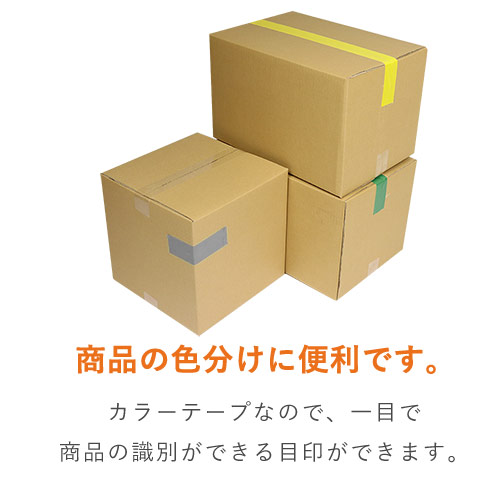 強粘着！様々な用途に使えるカラーテープ