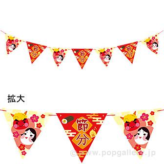 節分フラッグガーランド画像