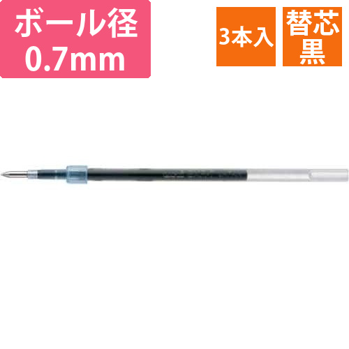 ジェットストリーム単色用替芯　0.7mm　黒3本画像