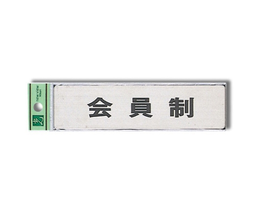 会員制(ヨコ)画像