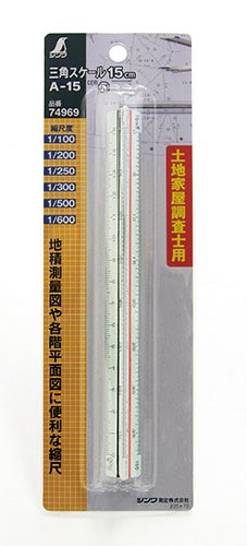 三角スケール　Ａ－１５　１５ｃｍ　土地家屋調査士用画像