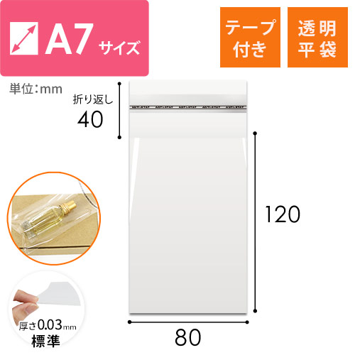 A7サイズ対応！テープ付きの透明OPP袋