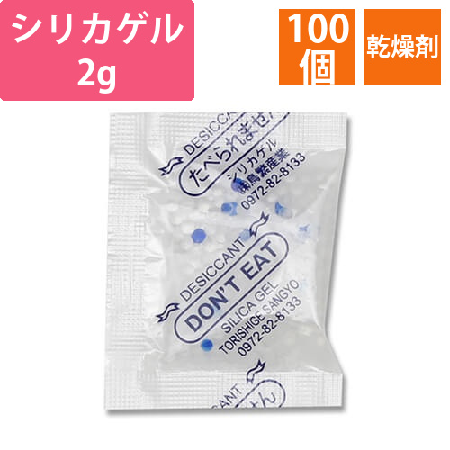 鳥繁産業 乾燥剤 シリカゲル 2g 100個画像