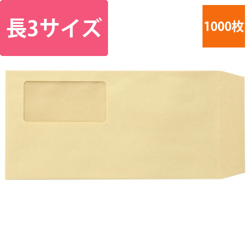 窓付封筒　裏地紋なし　長3　テープのりなし　70g　クラフト(窓:グラシン)　1ケース(1000枚)画像