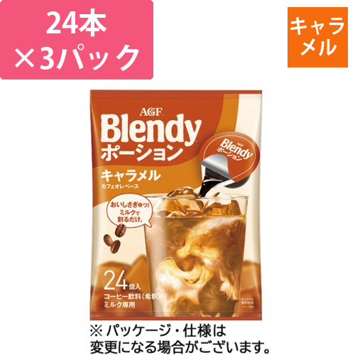 ブレンディ　ポーション　キャラメルカフェオレベース　1セット(72個:24個×3パック)画像