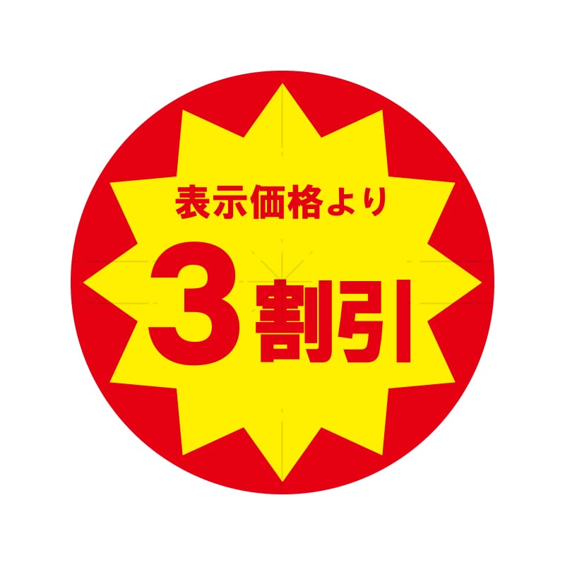 業務用値引きシール　３割引　スリット加工