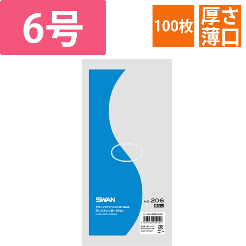 SWAN 規格ポリ袋 スワンポリエチレン袋 0.02mm厚 No.206 (6号) 紐なし 100枚画像