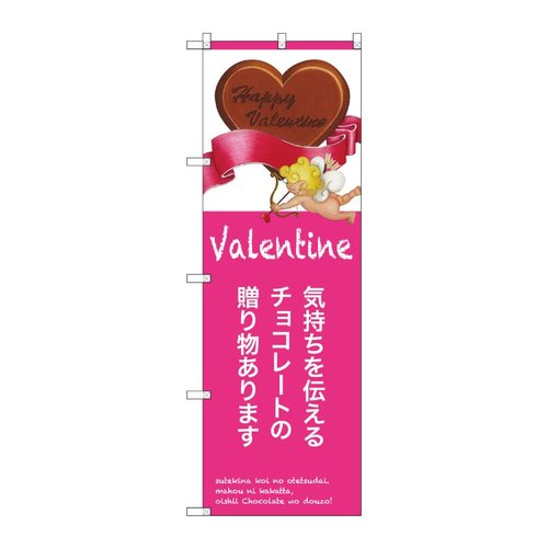 気持ちを伝えるチョコレート のぼり SNB-2813 P・O・Pプロダクツ