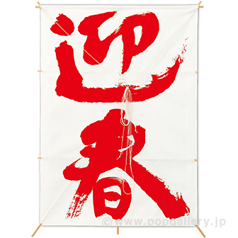 新角凧 迎春（白）画像