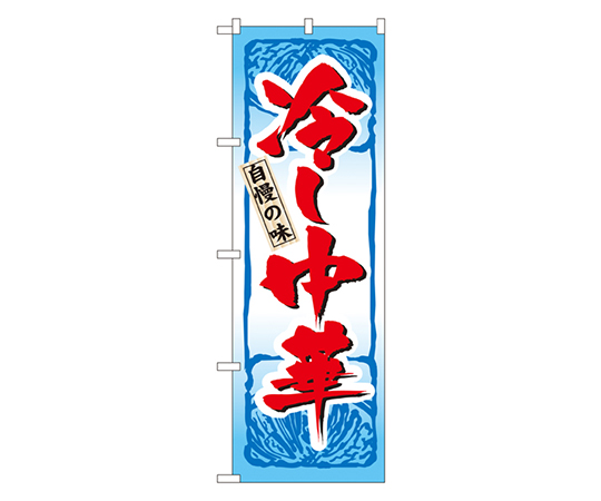 自慢の味 冷し中華 のぼり画像