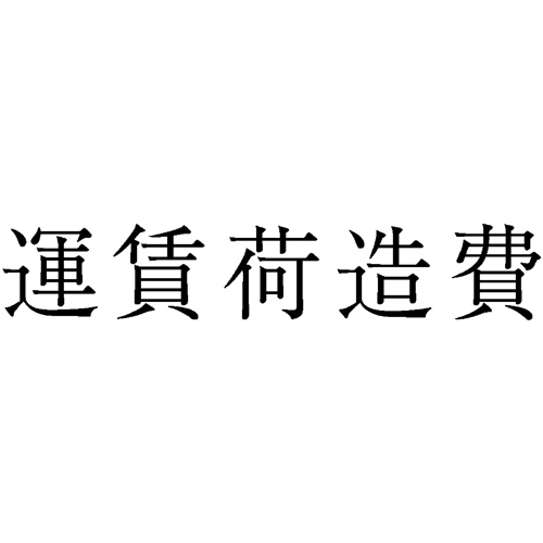 勘定科目印 541 運賃荷造費 1個画像