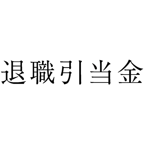 勘定科目印 264 退職引当金 1個画像