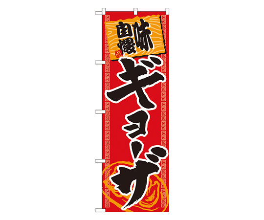 ギョーザ 味自慢 赤黒 のぼり画像