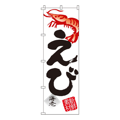 えび（海老）画像