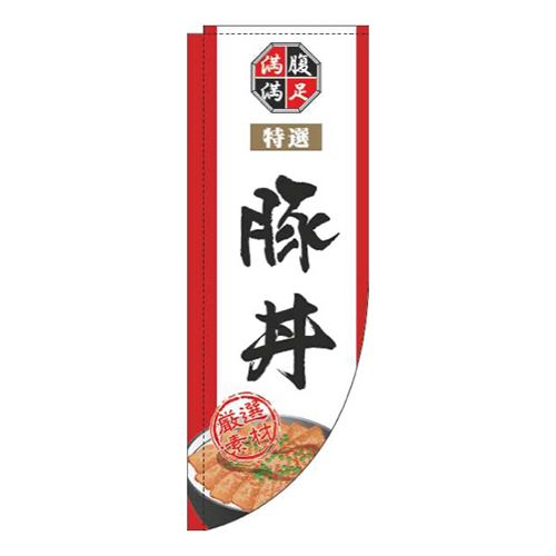 豚丼白Rのぼり(棒袋仕様)画像