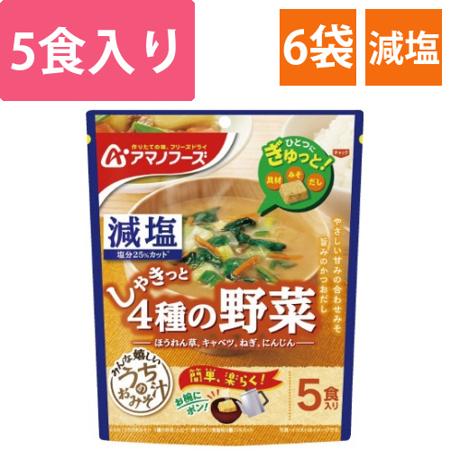 減塩うちのおみそ汁　4種の野菜　5食入×6画像