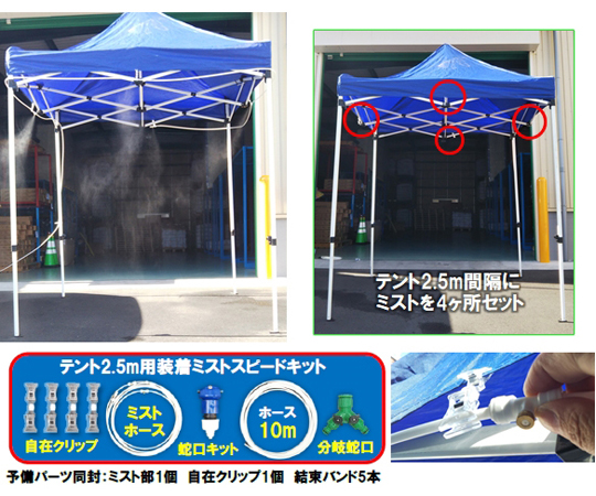 テント2.5m用装着ミスト　スピードキット 商品が設置されたテントに装着され、霧状の水が放出されている様子