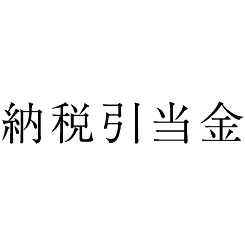 勘定科目印 232 納税引当金 1個画像