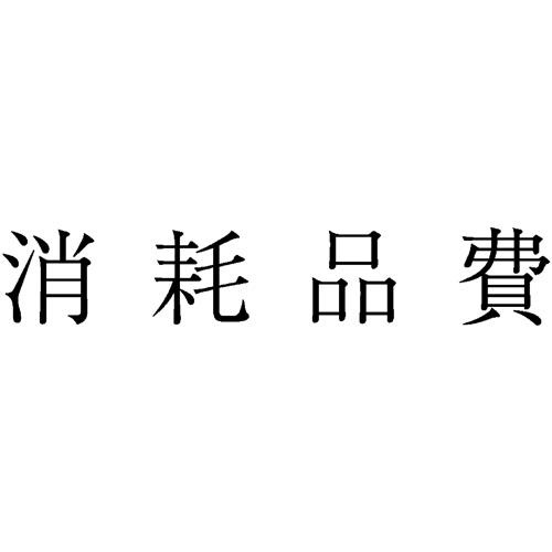 勘定科目印 448 消耗品費 1個画像