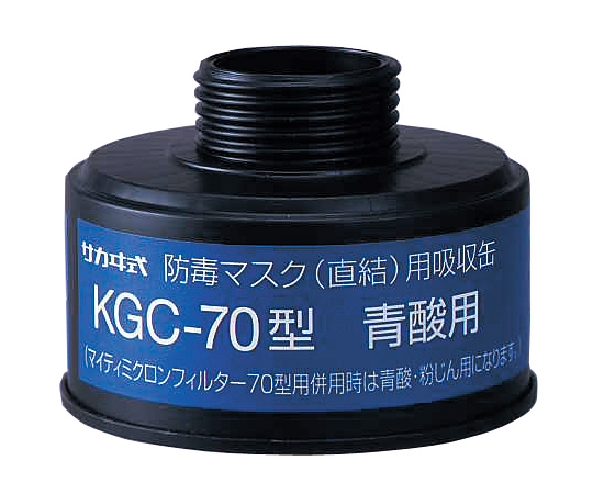 防毒マスク（直結式・ガス濃度1.0％以下）用吸収缶 青酸ガス用吸収缶　KGC-70型画像