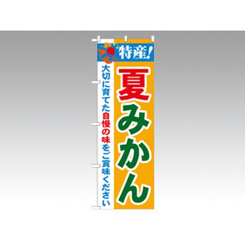 のぼり 21479 特産夏みかん P・O・Pプロダクツ画像
