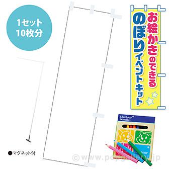 お絵かきのぼりキット（マグネットスタンド付き）画像