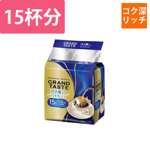 グランドテイスト　ドリップ　コク深いリッチ　15P画像