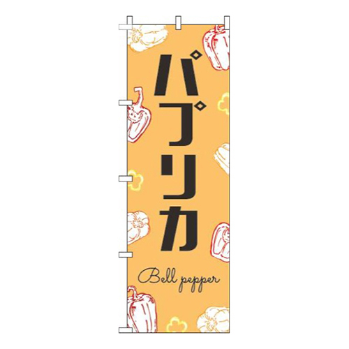 パプリカ黒文字オレンジ画像