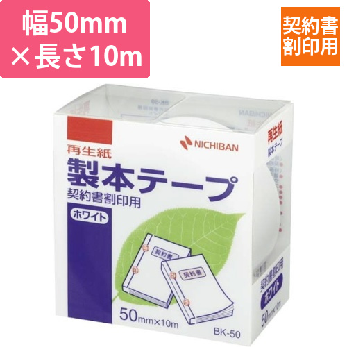 製本テープ契約書割印用ホワイト幅50mm画像