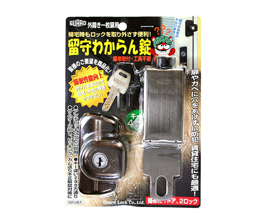 留守わからん錠