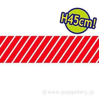 ビニール幕 ストライプ（赤） ［45cm（H）］画像