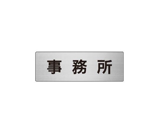 室名表示板　事務所　片面表示